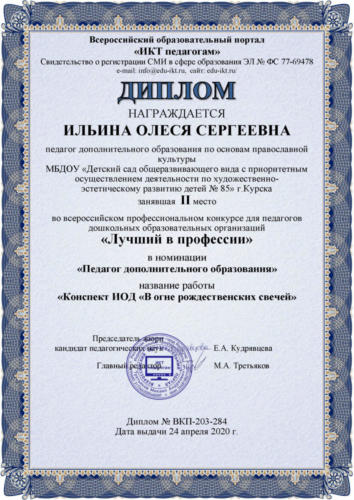 Всероссийский образовательный портал ИКТ педагогам Диплом конкурса