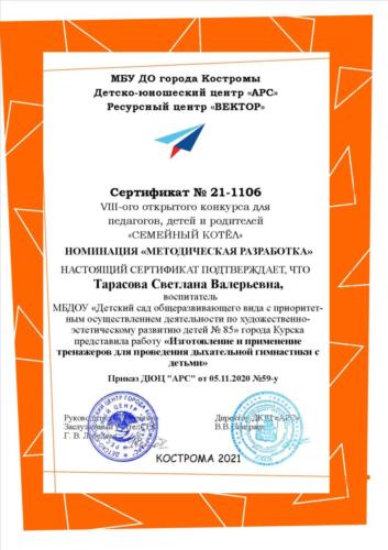 Сертификат 21-1106 Тарасова С.В.