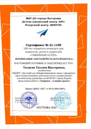 Сертификат 21-1109 Тамасян Т.В.