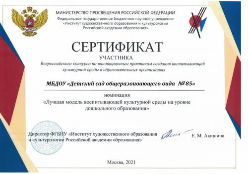 Сертификат Всероссийский конкурс Инновац. практики 2021