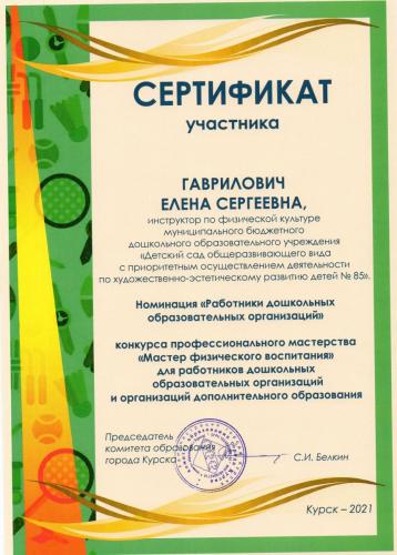 Сертификат Гаврилови 2021 физ мастер
