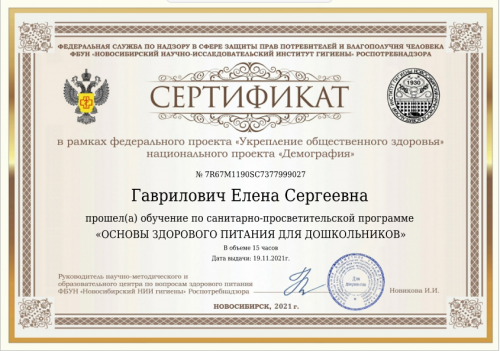 Сертификат Гаврилович Елена Сергеевна (1)дошк 2