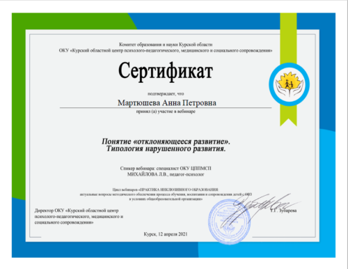 Сертификат Мартюшева А.П. 12.04.2021
