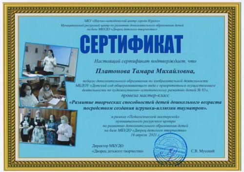 Сертификат Платонова мастер-класс 04.2021