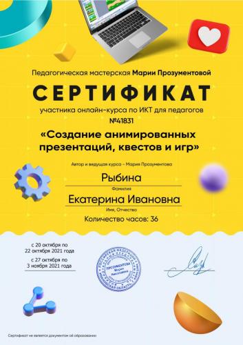 Сертификат Рыбина 2021 2