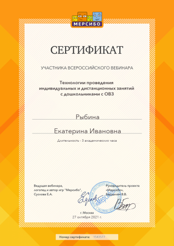 Сертификат Рыбина 2021