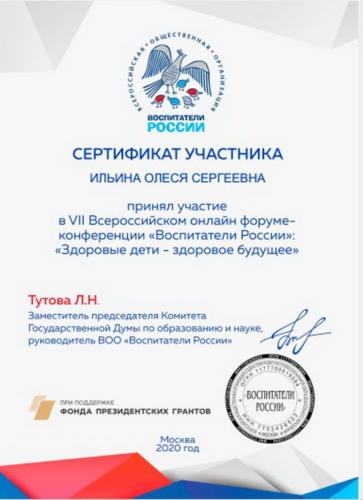 Сертификат участие в онлайн форуме-конференции 06.05.2020