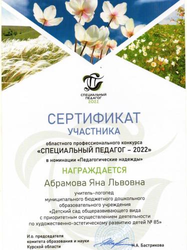 Специальный-педагог-2022-Абрамова