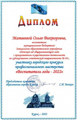 Матвеева-Воспитатель-года-2022